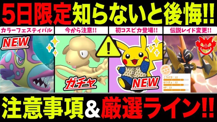 【5日限定】超レアポケモン＆カプ・コケコ登場！損する前に今から注意して！GBL活躍度＆厳選ライン解説！【ポケモンGO】【GOバトルリーグ】【カラーフェスティバル2025】