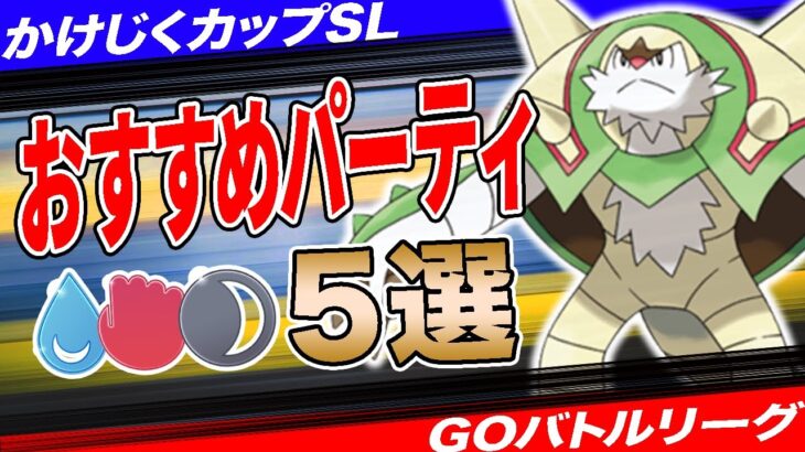 【5選】かけじくカップSLおすすめパーティ！なんだこの環境は…！？採用率1位構築から連勝構築まで一挙紹介！【ポケモンGO】【GOバトルリーグ】【かけじくカップSL】