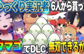 【神回】ゆっくり実況者6人から貰ったタマゴでSVのDLC無双できるのか！？【ポケモンSV】【ゆっくり実況】