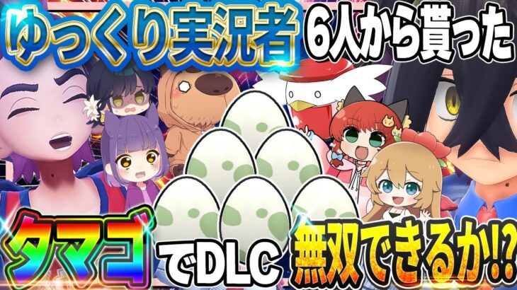 【神回】ゆっくり実況者6人から貰ったタマゴでSVのDLC無双できるのか！？【ポケモンSV】【ゆっくり実況】