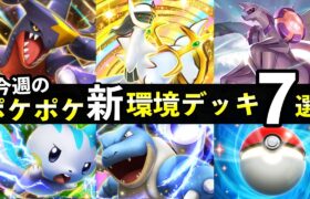 【ポケポケ】「超克の光」今週の環境デッキ7選！最強デッキまとめ【アルセウスパック】