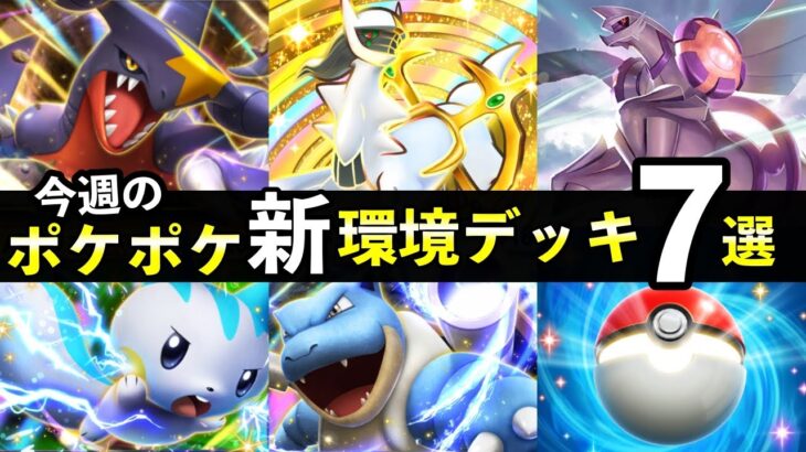 【ポケポケ】「超克の光」今週の環境デッキ7選！最強デッキまとめ【アルセウスパック】