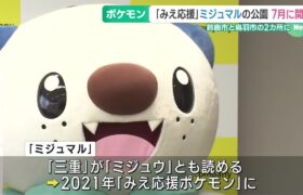 三重県は「ミジュウ」県？ ポケモンのミジュマル公園が鈴鹿市と鳥羽市に7月開園へ (25/03/10 18:16)