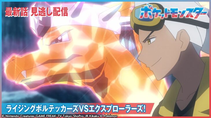 【公式】アニメ「ポケットモンスター」第86話 「ライジングボルテッカーズVSエクスプローラーズ！」-期間限定配信-