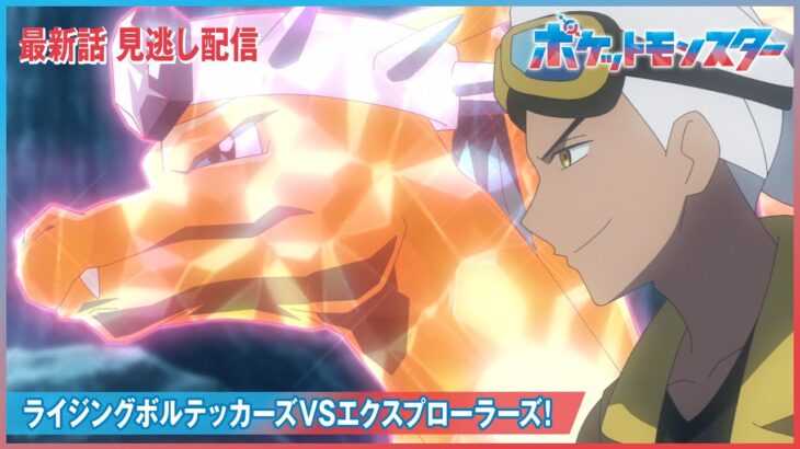 【公式】アニメ「ポケットモンスター」第86話「ライジングボルテッカーズVSエクスプローラーズ！」（見逃し配信）