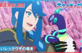 【公式】アニメ「ポケットモンスター」第87話 「黒いレックウザの導き」-期間限定配信-