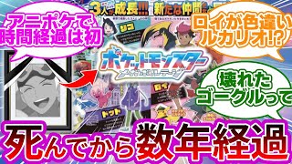 【大人アニポケ】ラクア最終決戦後の物語が鬱展開過ぎないか…に対する反応集まとめ【第87話 激震の白いジガルデ】【メガボルテージ】【レックウザライジング】【アニポケ】【リコロイ】