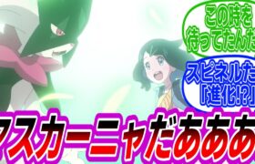 【アニポケ88話】マスカーニャの進化に興奮して夜も眠れなくなってしまうトレーナーたちの反応集【ポケモン反応集】