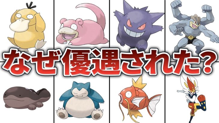 なぜかスゴい優遇されているポケモン9選