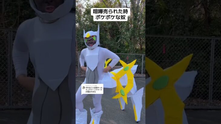 喧嘩売られた時ポケポケな奴9 #旅男 #ポケモン #pokepoke #アルセウス #ミュウツー