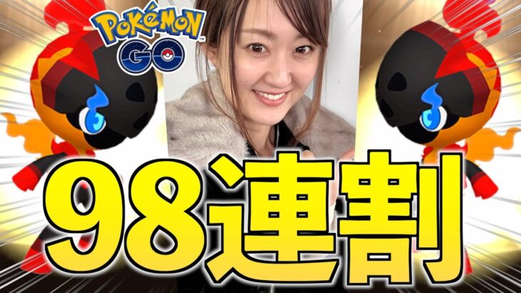 タマゴ98連割ってカルボウが…!!!【ポケモンGO】