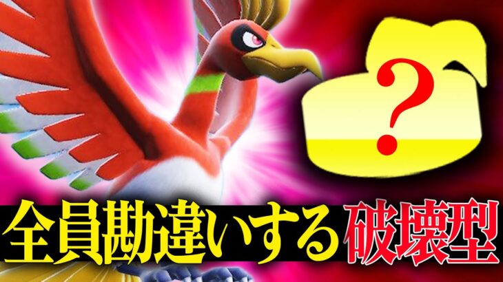 【実はA130族】受けるだけだと思ったら大間違い。想定外の超火力で殴ってくる『ホウオウ』パワーやばすぎだろｗ【ポケモンSV】