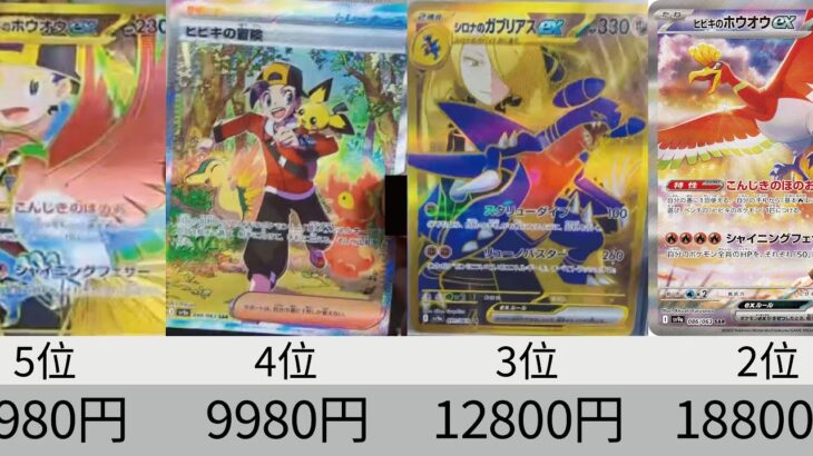 【ポケカ】予想初動価格ランキング！AR&SR以上全種 「熱風のアリーナ」【Pokémon cards】All secret rare of Heat wave Arena