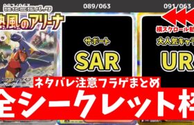 【ポケカ】熱風のアリーナ フラゲ開封まとめ 全収録カード一覧(AR/SR/SAR/UR) 当たりカードは？ ※ネタバレ要素を含みます【ポケモンカード】Heat Wave Arena (sv9a)