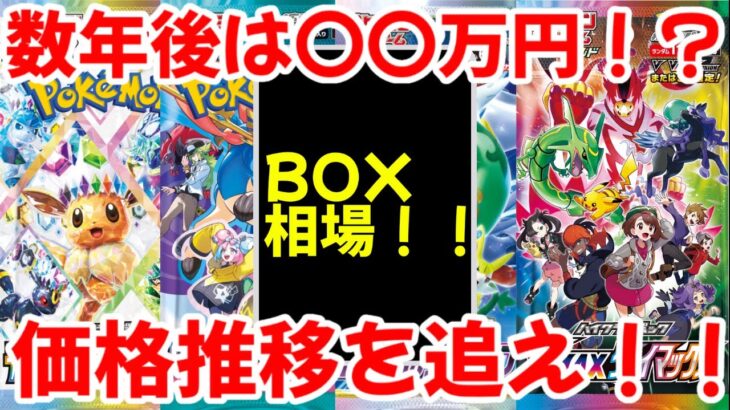 【ポケモンカード】エグい事になってるBOX相場がヤバい！！数年後は〇〇万円！？価格推移を追え！？【ポケカ高騰】