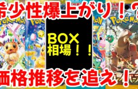 【ポケモンカード】エグい事になってるBOX相場がヤバい！！希少性爆上がり！？価格推移を追え！？【ポケカ高騰】