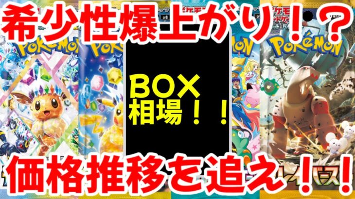 【ポケモンカード】エグい事になってるBOX相場がヤバい！！希少性爆上がり！？価格推移を追え！？【ポケカ高騰】