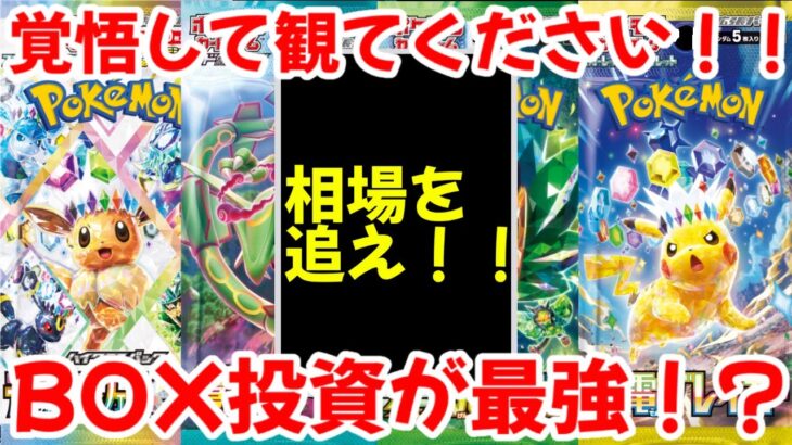 【ポケモンカード】エグい事になってるBOX価格がヤバい！！覚悟して観てください！！やっぱりBOX投資が最強！？【ポケカ高騰】