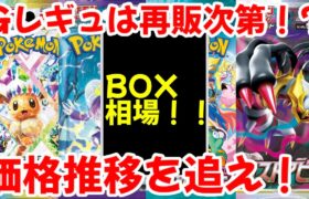 【ポケモンカード】エグい事になってるBOX相場がヤバい！！Gレギュの今後は再販次第！？価格推移を追え！？【ポケカ高騰】