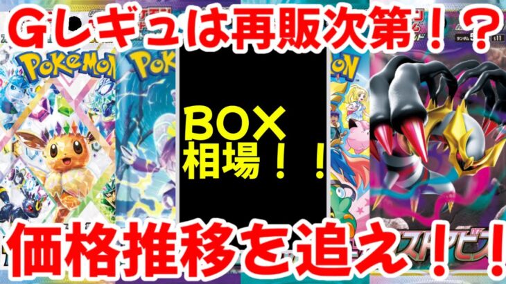 【ポケモンカード】エグい事になってるBOX相場がヤバい！！Gレギュの今後は再販次第！？価格推移を追え！？【ポケカ高騰】