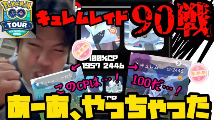 【イッシュツアー】おいおいおいこのCPは……！！！！キュレムレイド90戦やった結果…！【ポケモンGO】