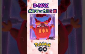 D-MAXダルマッカ‼５戦連！【ポケモンGO】