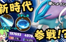 【新ポケモン】多妨害･高耐久･高DPSの新時代到来！？サクッと『スイクン』徹底解説【ポケモンユナイト】【よしもとゲーミング】