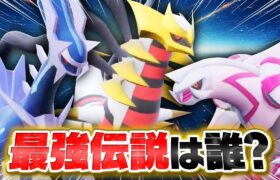 【Dpt三神】ディアルガ VS パルキア VS ギラティナ「シンオウ地方」最強の伝説を遂に決めます！