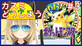 【GB　ポケモン ピカチュウ】図鑑はポケスタ2に格納したポケモンでいける様にしておく【Vtuber】