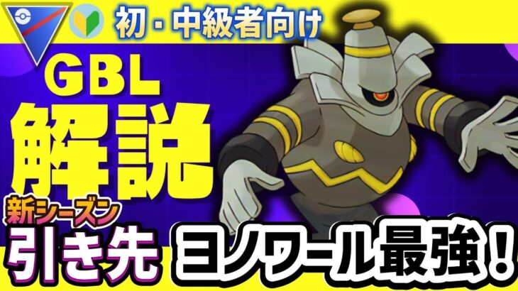 【スーパーリーグ　GBL】　初・中級者向け 　新シーズン開幕！強化ポケモン使って立ち回り解説！