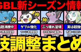 色々強化されまくり！！GBL新シーズンの注目ポケモンまとめ！すんごいことになってきた！【 ポケモンGO 】【 GOバトルリーグ 】【 GBL 】