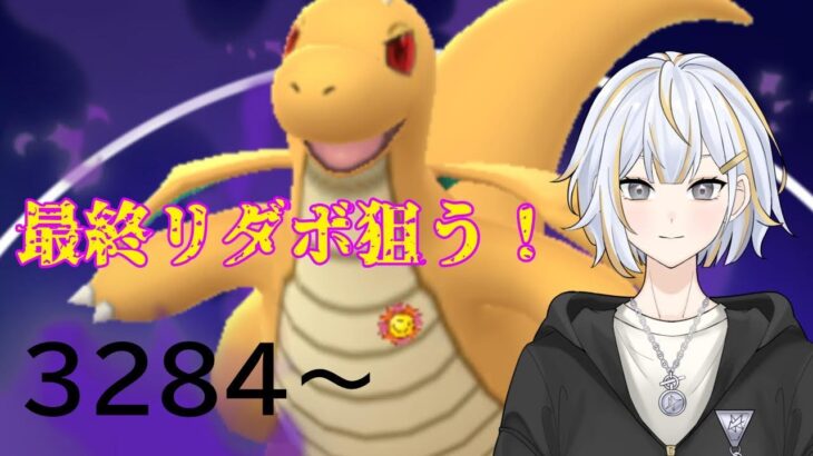 【#GBL 】シャドウカイリューで最終リーダーボードを狙います！！#新人vtuber 】#goバトルリーグ #ポケモンgo #pokemongo