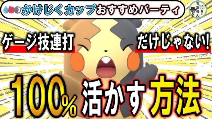 【かけじくカップ】今なら爆勝ちできます！モルペコ入りの結論パ！GBL世界１位が解説、かけじくカップのおすすめパーティー【ポケモンGO】【バトルリーグ】