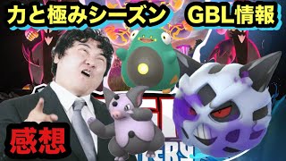 力と極みシーズン、GBL技アップデートの感想！センスを感じる内容ととんでもないポケモンが環境にやってくる！？【ポケモンGO】