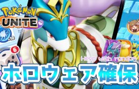 【スマホ推奨】サイコロミッション！スイクンさまのホロウェアをGETしたい！【 ポケモンユナイト】   #ポケモンユナイト #ポケモン