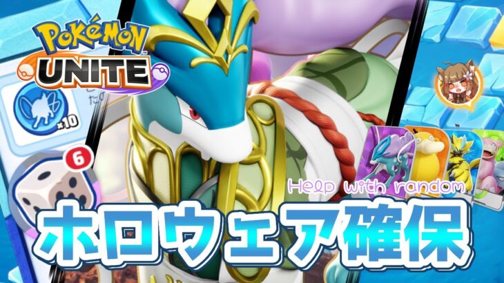 【スマホ推奨】サイコロミッション！スイクンさまのホロウェアをGETしたい！【 ポケモンユナイト】   #ポケモンユナイト #ポケモン