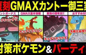 【土日限定】大炎上再び…GMAXカントー御三家復刻！悪夢再来かリベンジなるか？おすすめポケモン＆パーティ紹介！【ポケモンGO】【GOバトルリーグ】【キョダイマックスバトル】