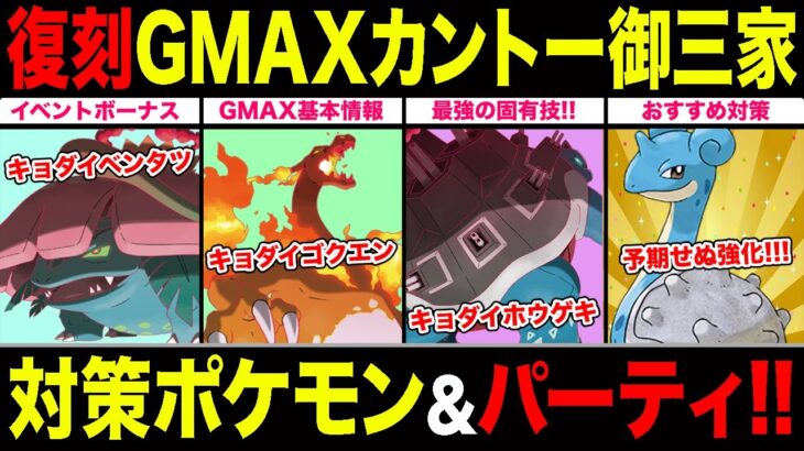 【土日限定】大炎上再び…GMAXカントー御三家復刻！悪夢再来かリベンジなるか？おすすめポケモン＆パーティ紹介！【ポケモンGO】【GOバトルリーグ】【キョダイマックスバトル】