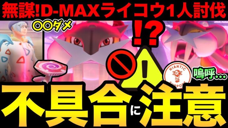 【不具合注意】今は〇〇すると損！？何かおかしいと思ったら…バグってたんかい！難易度爆上がりの不具合が発生中！ナイアンうあああんんんなあああ【 ポケモンGO 】【【 マックスバトル 】