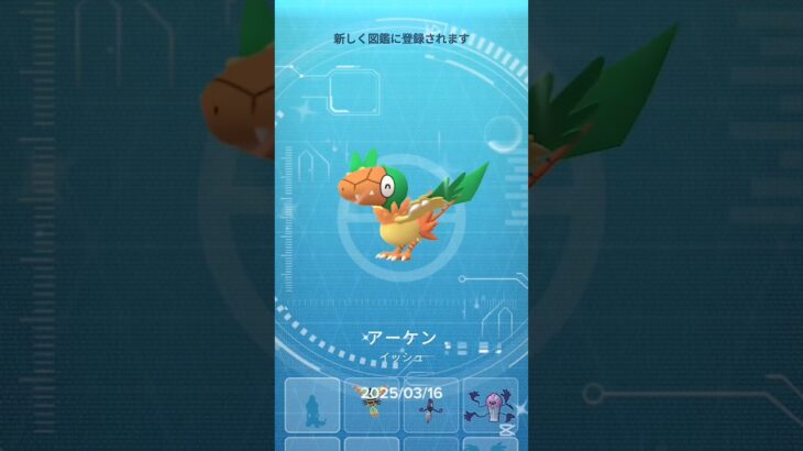 【ポケモンGO】アーケンのイベントで色違い捕まえた #アーケン #アーケオス