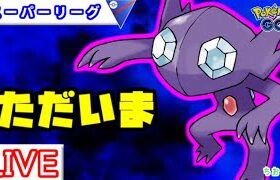 【スーパーリーグ】技調整でヤミラミ復権！？火力と回転がバグってる【ポケモンGO】【バトルリーグ】