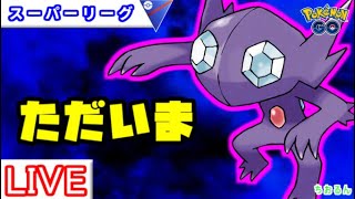 【スーパーリーグ】技調整でヤミラミ復権！？火力と回転がバグってる【ポケモンGO】【バトルリーグ】