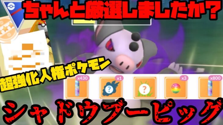 【ポケモンGO】どんなポケモンでも厳選しないとなぁ！超強化されてもほとんど見かけないシャドウブーピッグ！【スーパーリーグ】