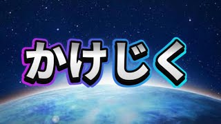 【かけじくカップ】環境狭そうやな【ポケモンGO】