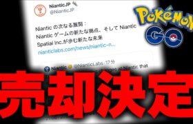 ナイアンさん今までありがとう。ポケモンGOの運営さんが変わるそうです。