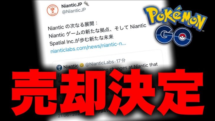 ナイアンさん今までありがとう。ポケモンGOの運営さんが変わるそうです。