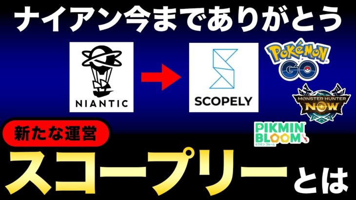 【緊急速報】売却決定！さようならナイアンティック。新運営のスコープリーについて【ポケモンGO】