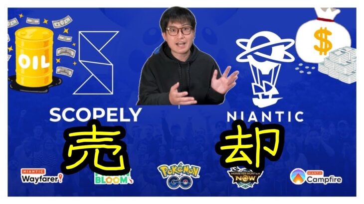 【ポケモンGO】ナイアンティック社のゲーム事業売却の件について物申す!?