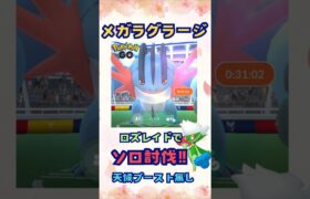 メガラグラージ‼ロズレイドでソロ討伐‼【ポケモンGO】