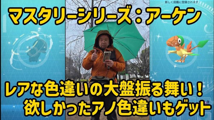 【ポケモンGO】色違い持ってないので雨の中、ガンバルマン！マスタリーシリーズ：アーケン